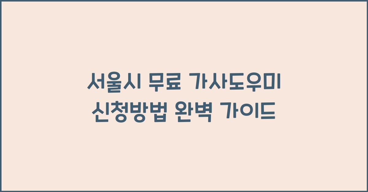 서울시 무료 가사도우미 신청방법