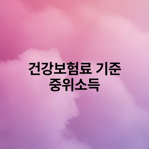 건강보험료 기준 중위소득