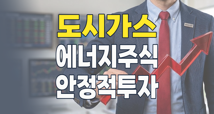 안정 속 성장 기회? 2026년 도시가스 테마, 투자 포인트와 리스크 완벽 분석!