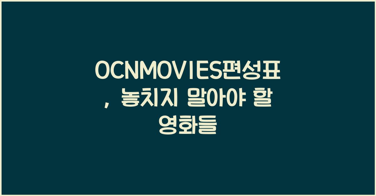 OCNMOVIES편성표