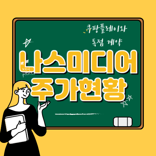 나스미디어, 쿠팡플레이 독점 광고 대행사 선정! 주가 분석