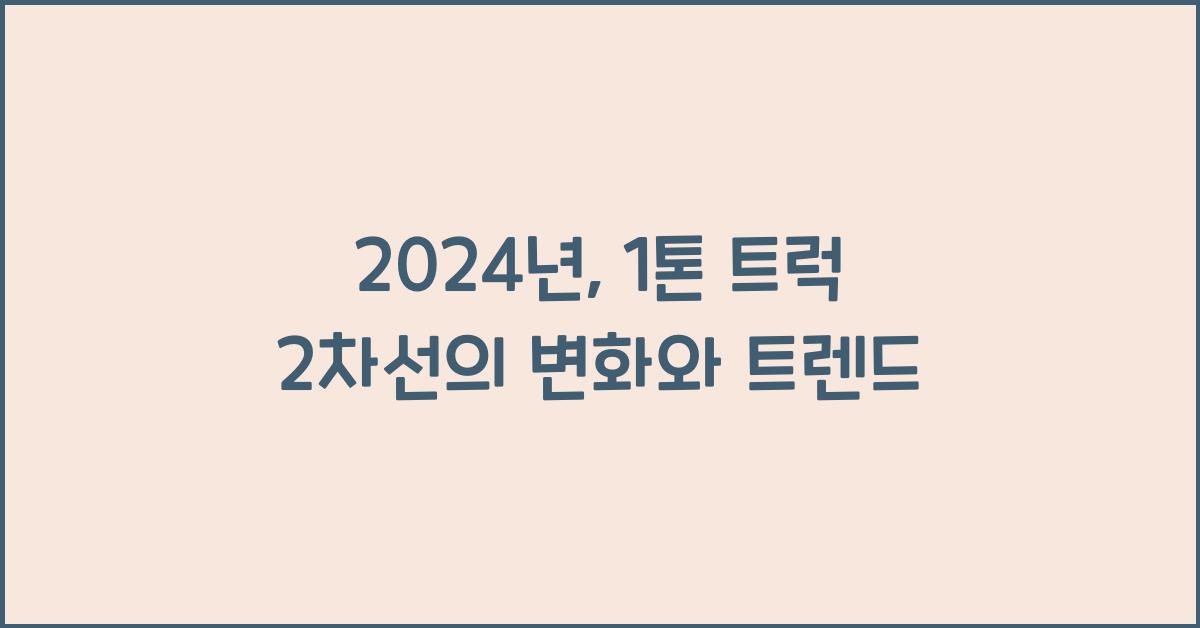 1톤 트럭 2차선