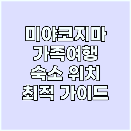 미야코지마 가족 숙소: 위치와 접근성..