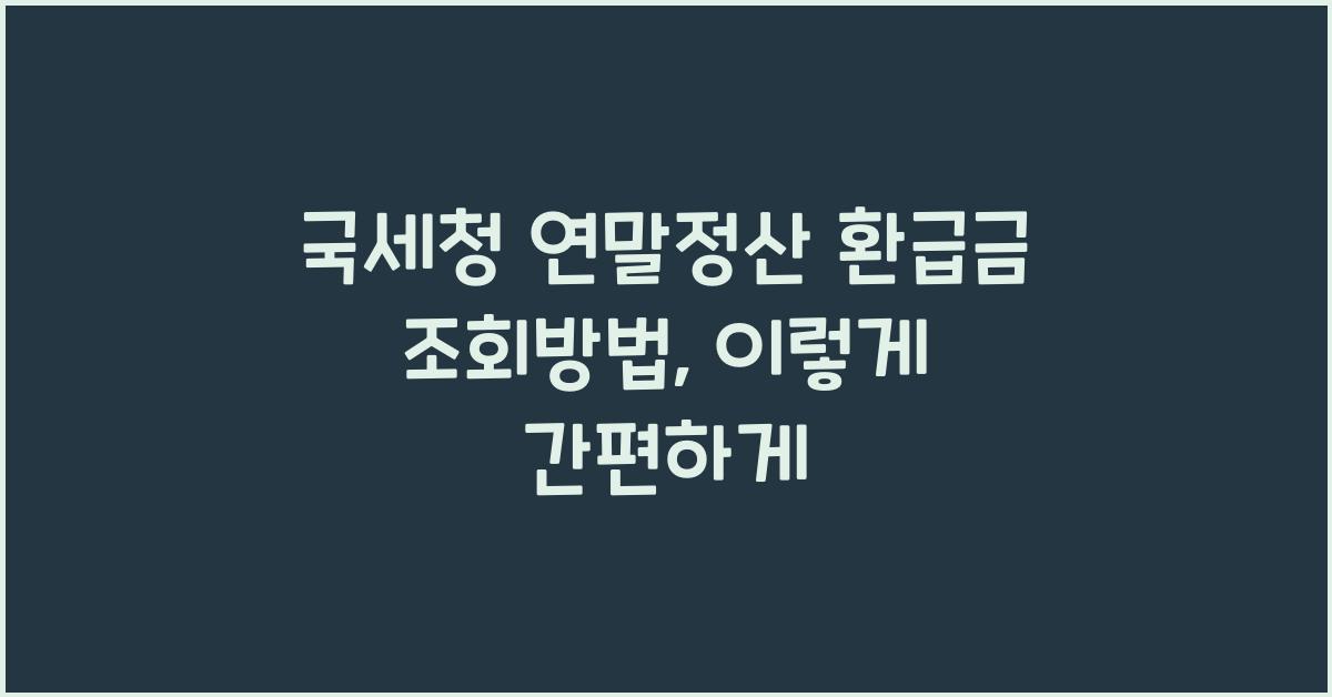국세청 연말정산 환급금 조회방법