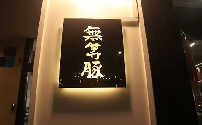무등돈 동명점