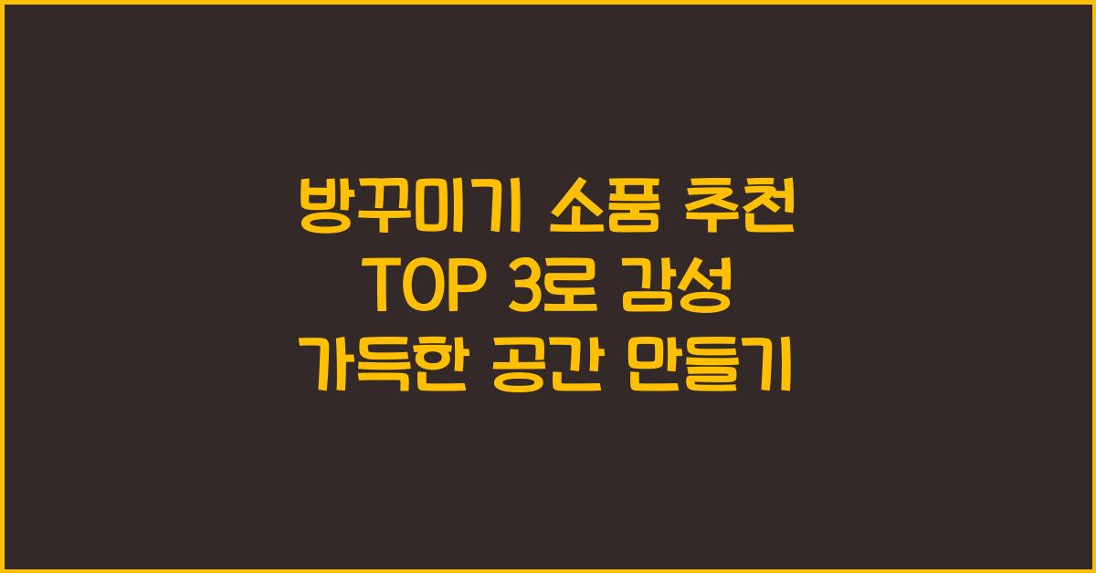 방 꾸미기 소품 추천 top 3