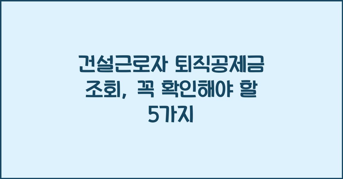 건설근로자 퇴직공제금 조회