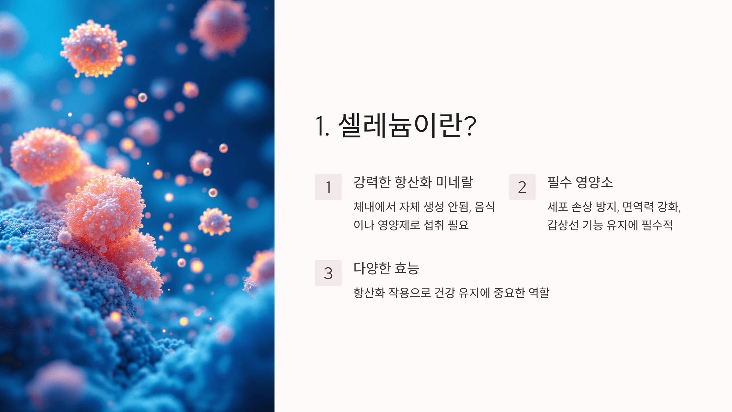 셀레늄과 관련된 사진입니다.