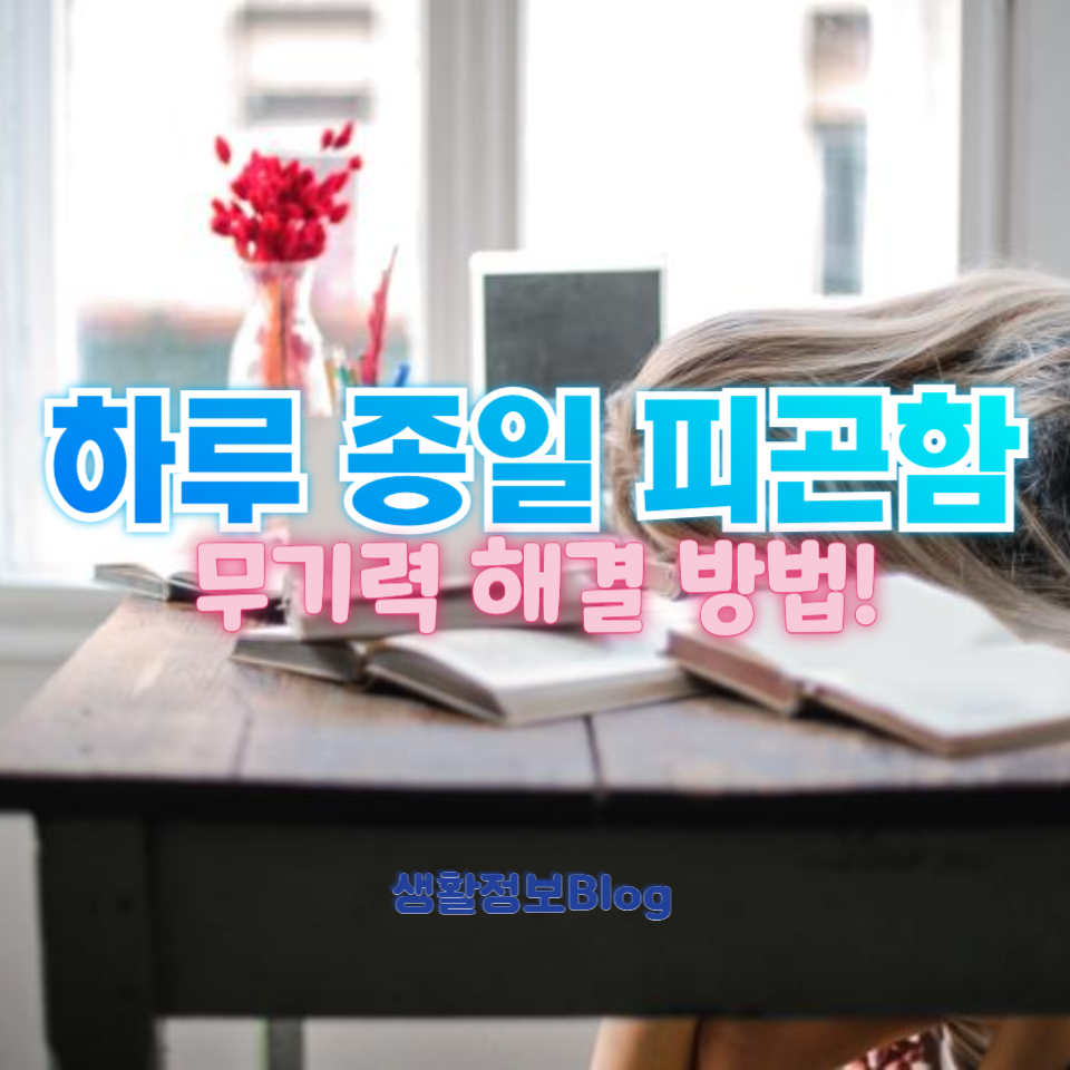 하루 종일 피곤함