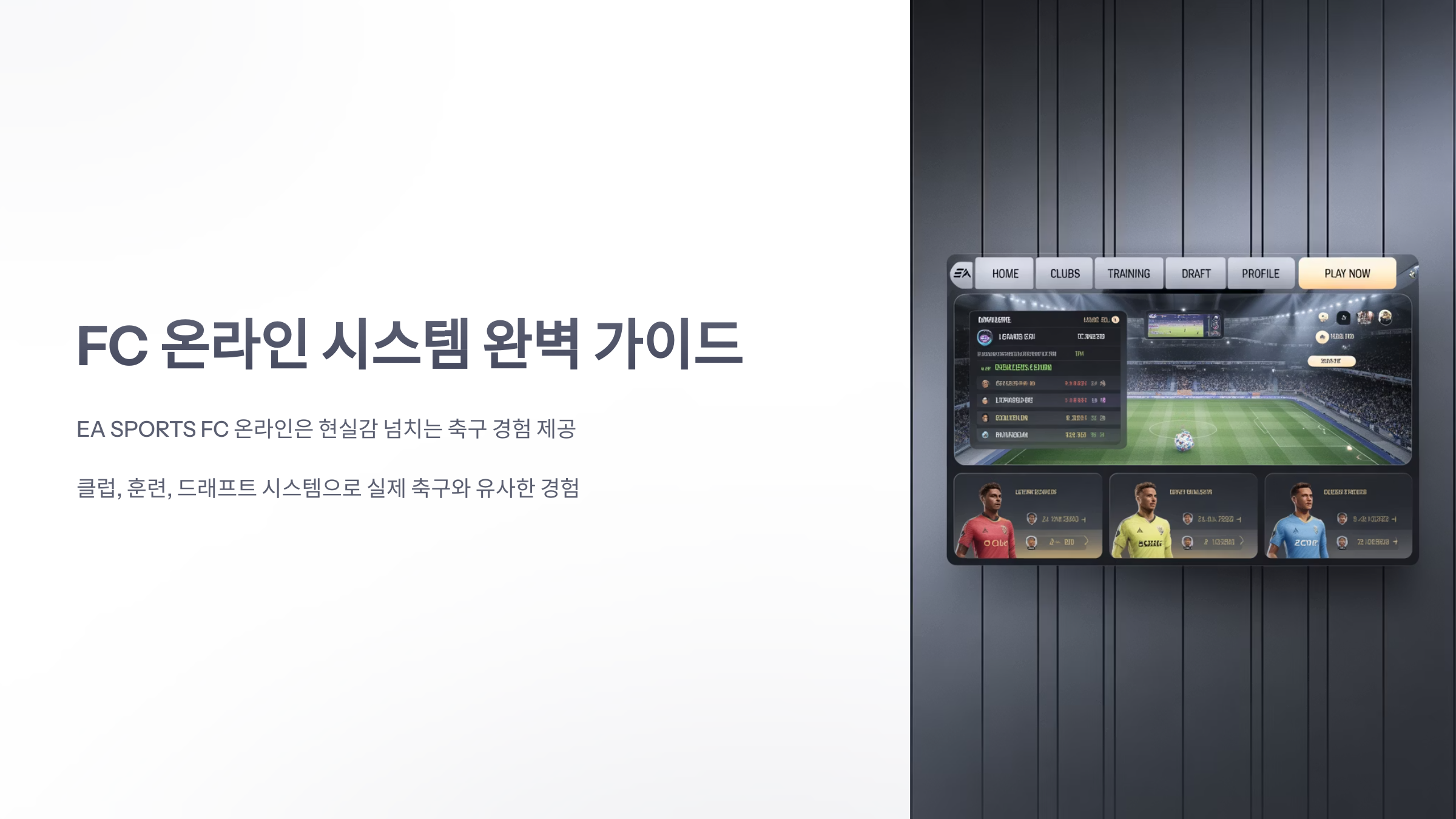 참조-FC-온라인,-시스템-소개-1