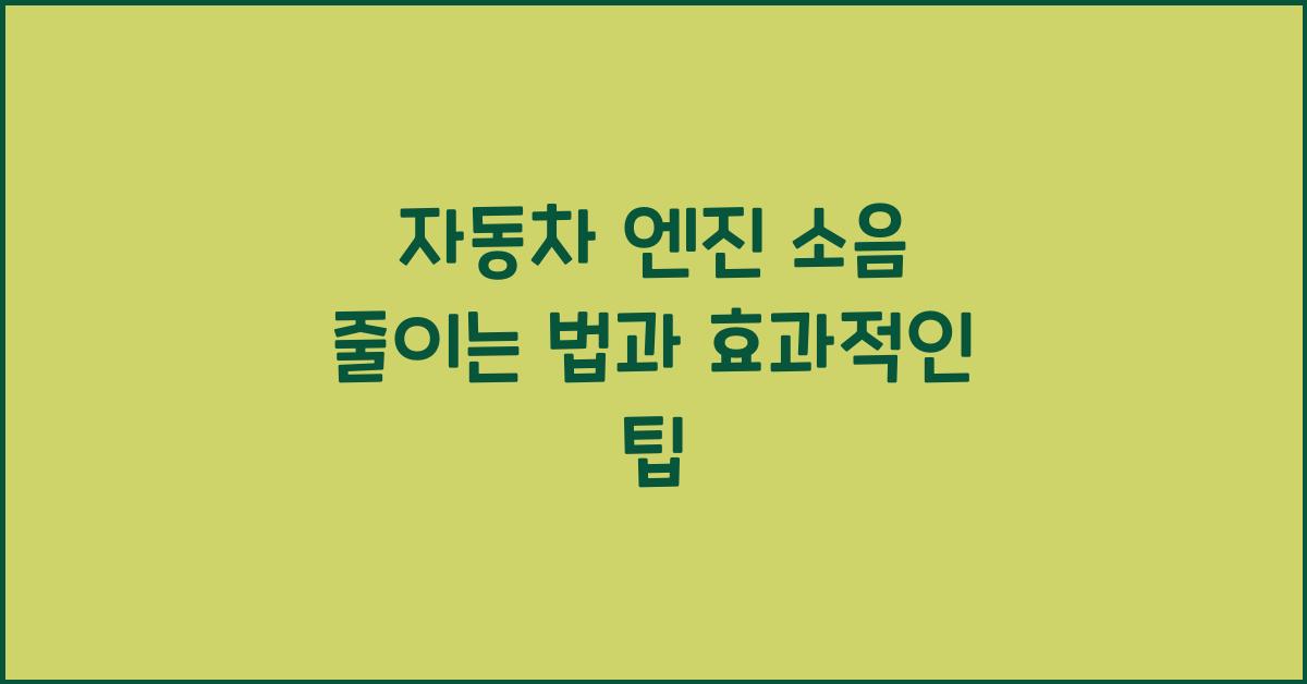 자동차 엔진 소음 줄이는 법