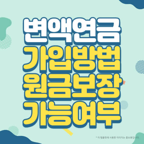 변액연금 가입방법 원금보장 가능여부 썸네일