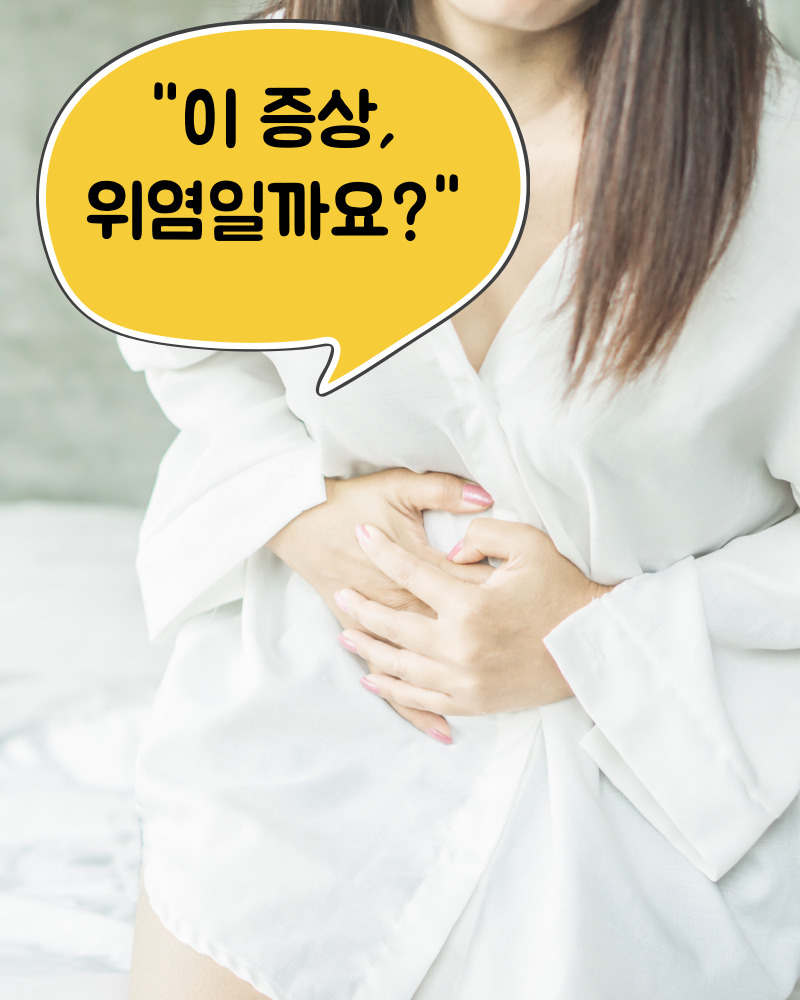 위염 증상