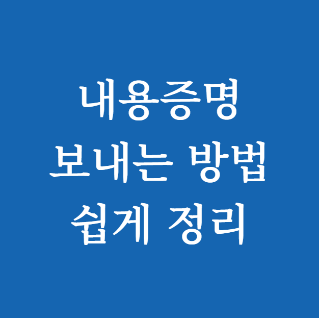 내용증명 보내는 방법
