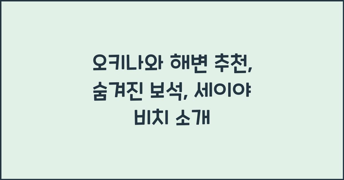 오키나와 해변 추천