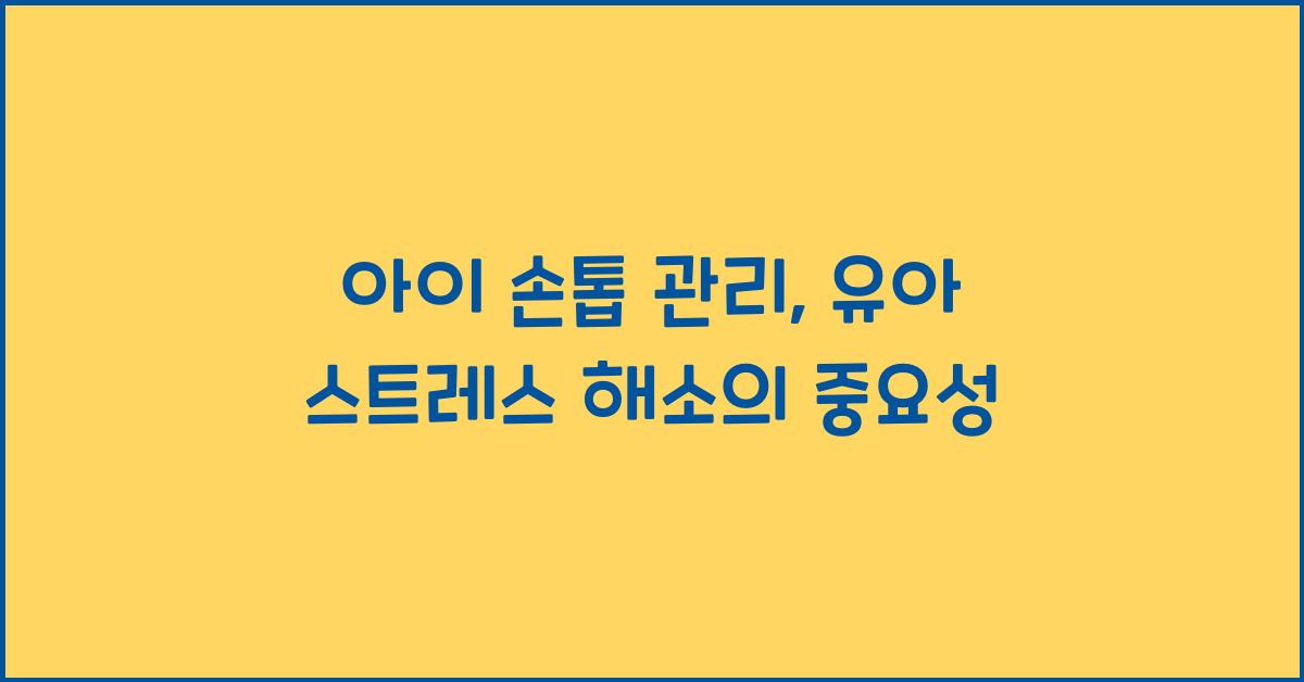 아이 손톱 관리, 유아 스트레스 해소