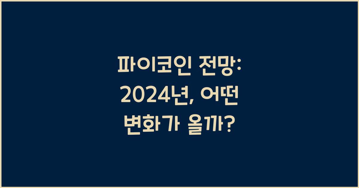 파이코인 전망