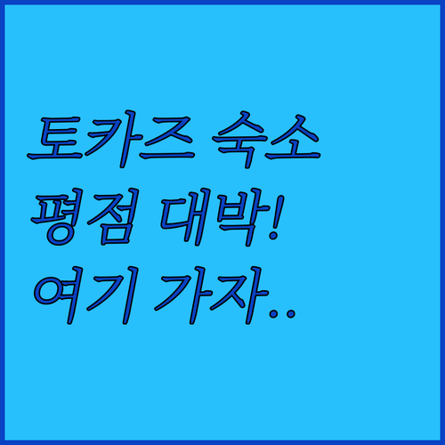 토카즈 자유여행 숙박 정보 및 평점 ..
