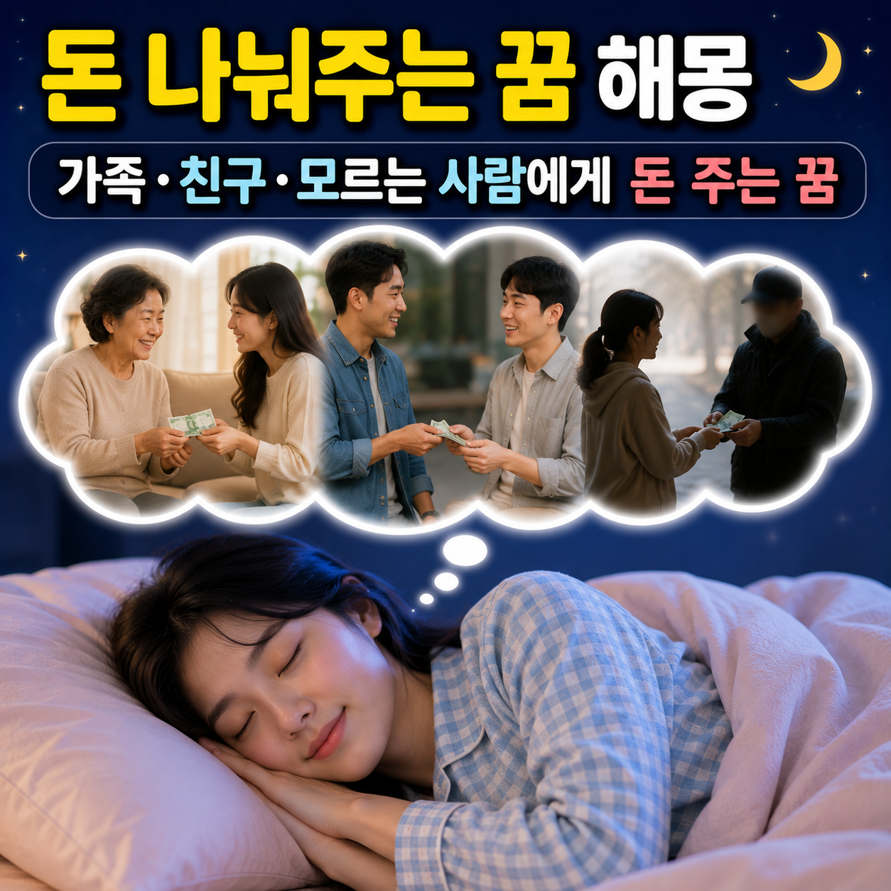 돈 나눠주는 꿈