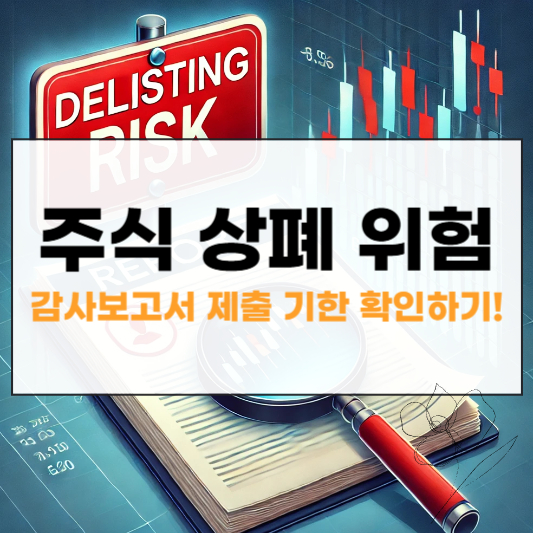 주식 상폐 위험 감사보고서 제출기한 썸네일