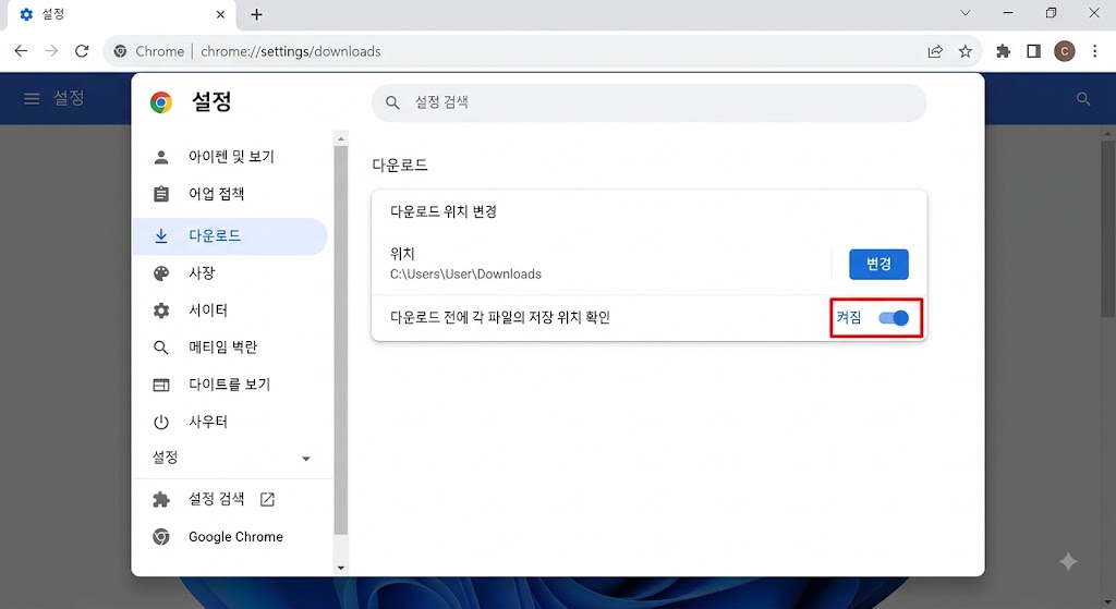 구글 크롬 설정 화면에서 다운로드 위치 변경 및 각 파일 저장 위치 확인 토글을 활성화하는 메뉴 화면
