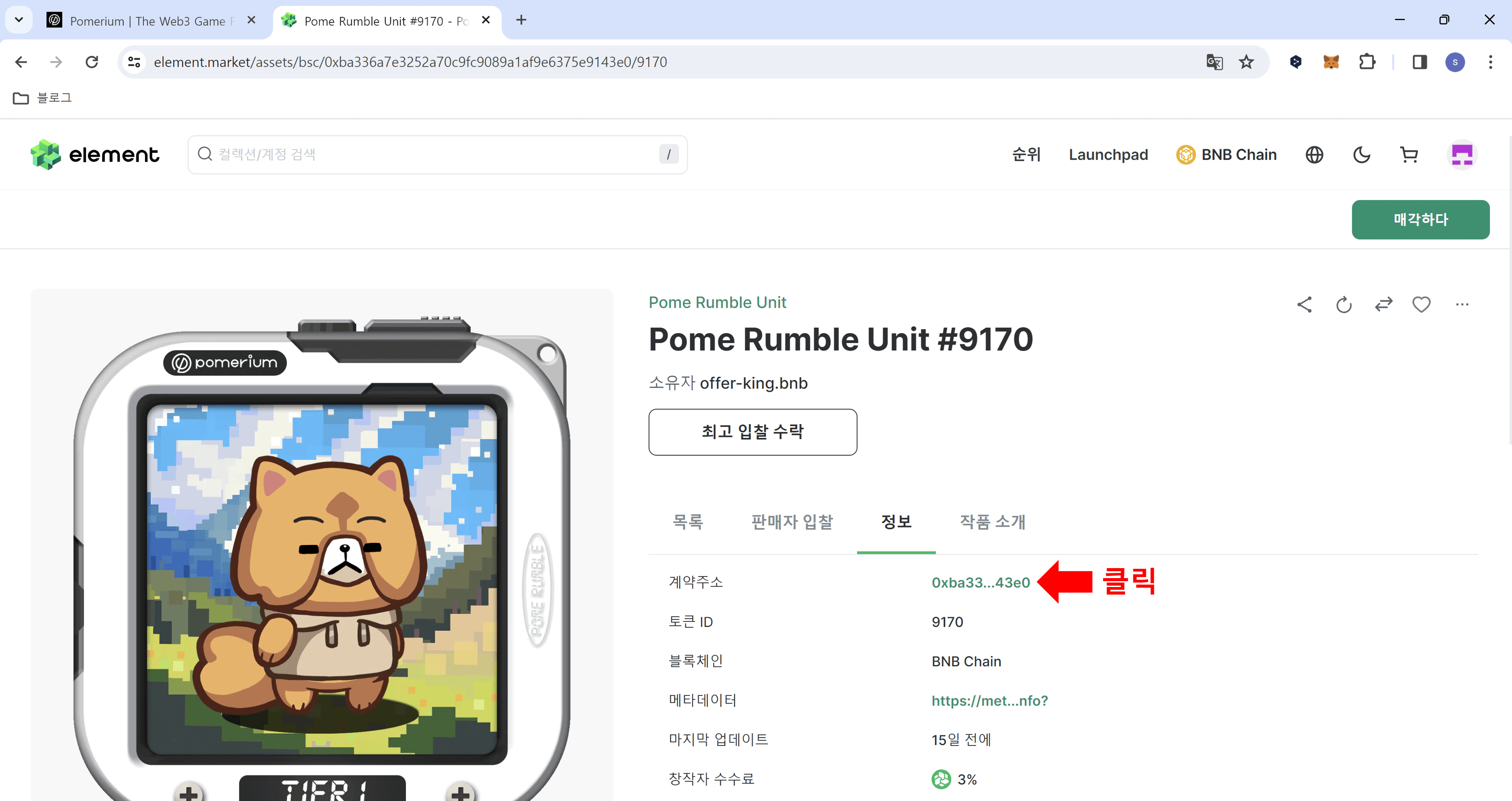 포메럼블 NFT 구매하기 13