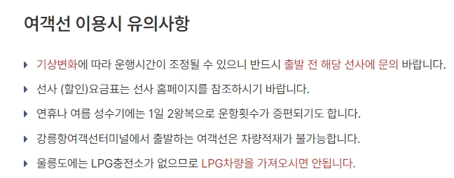 여객선 이용 전 주의사항 안내