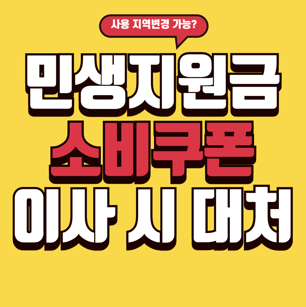 소비쿠폰 이사 변경