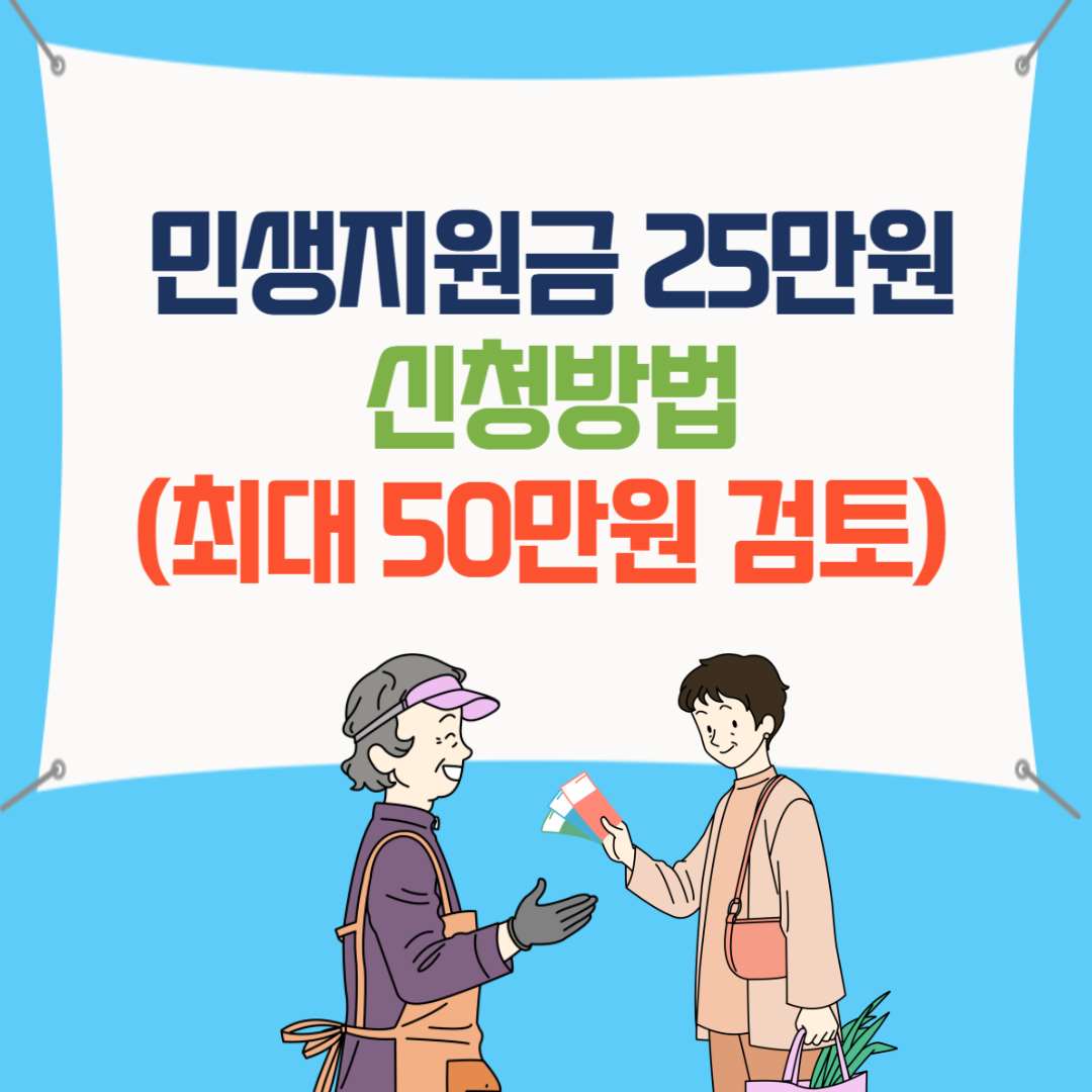 민생지원금 25만원 신청방법
