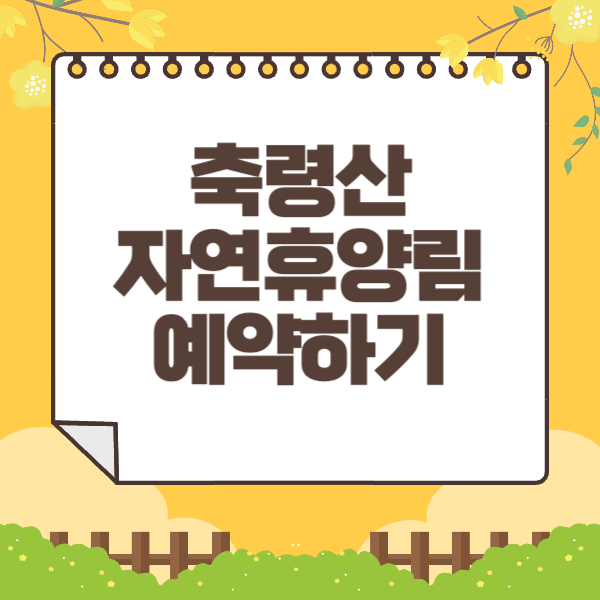 축령산 자연휴양림 예약하기
