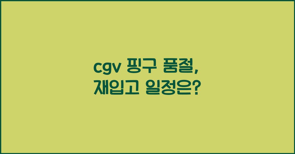 cgv 핑구 품절