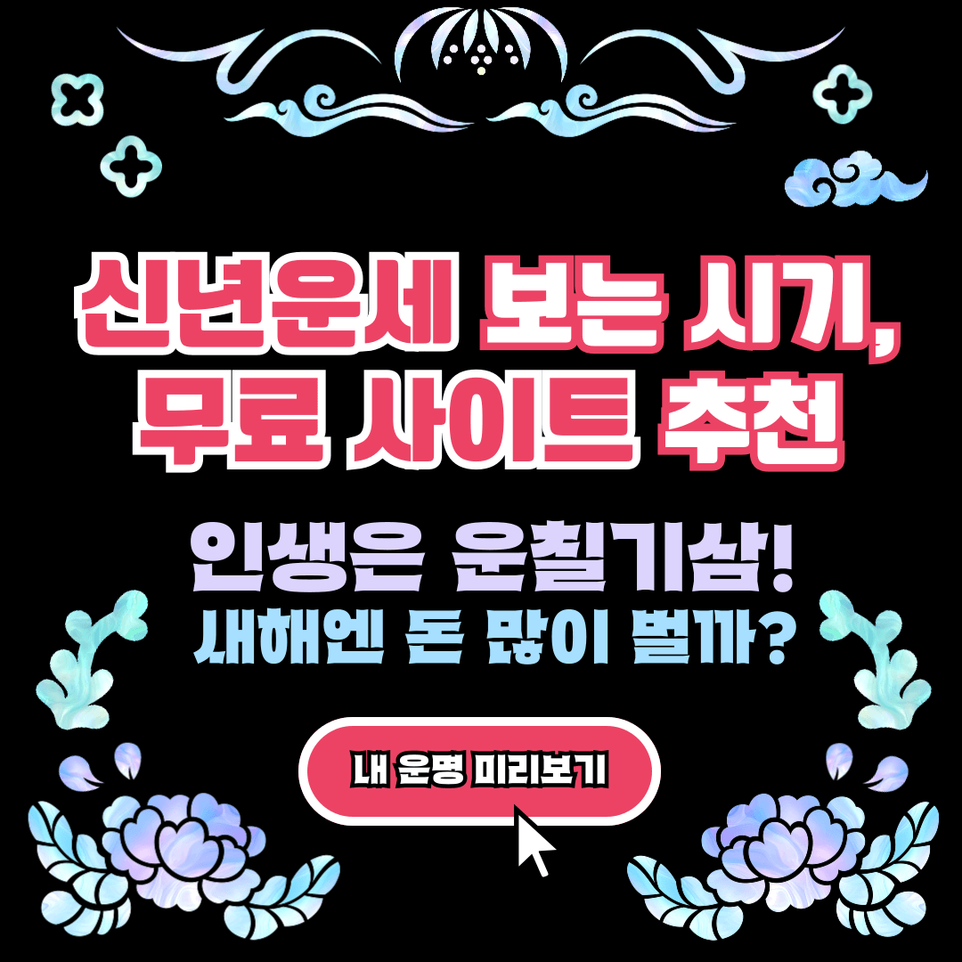 신년운세 보는 시기, 신년운세 무료 사이트