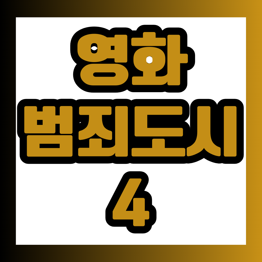 영화 '범죄도시4' 포스팅의 썸네일.