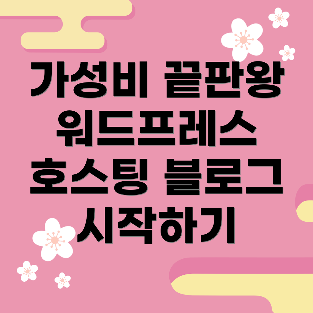 워드프레스 호스팅