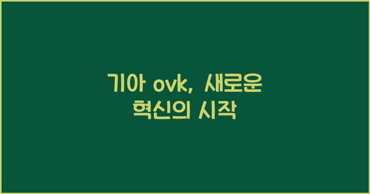 기아 ovk