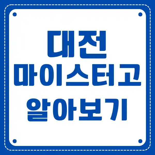 대전 마이스터 고등학교