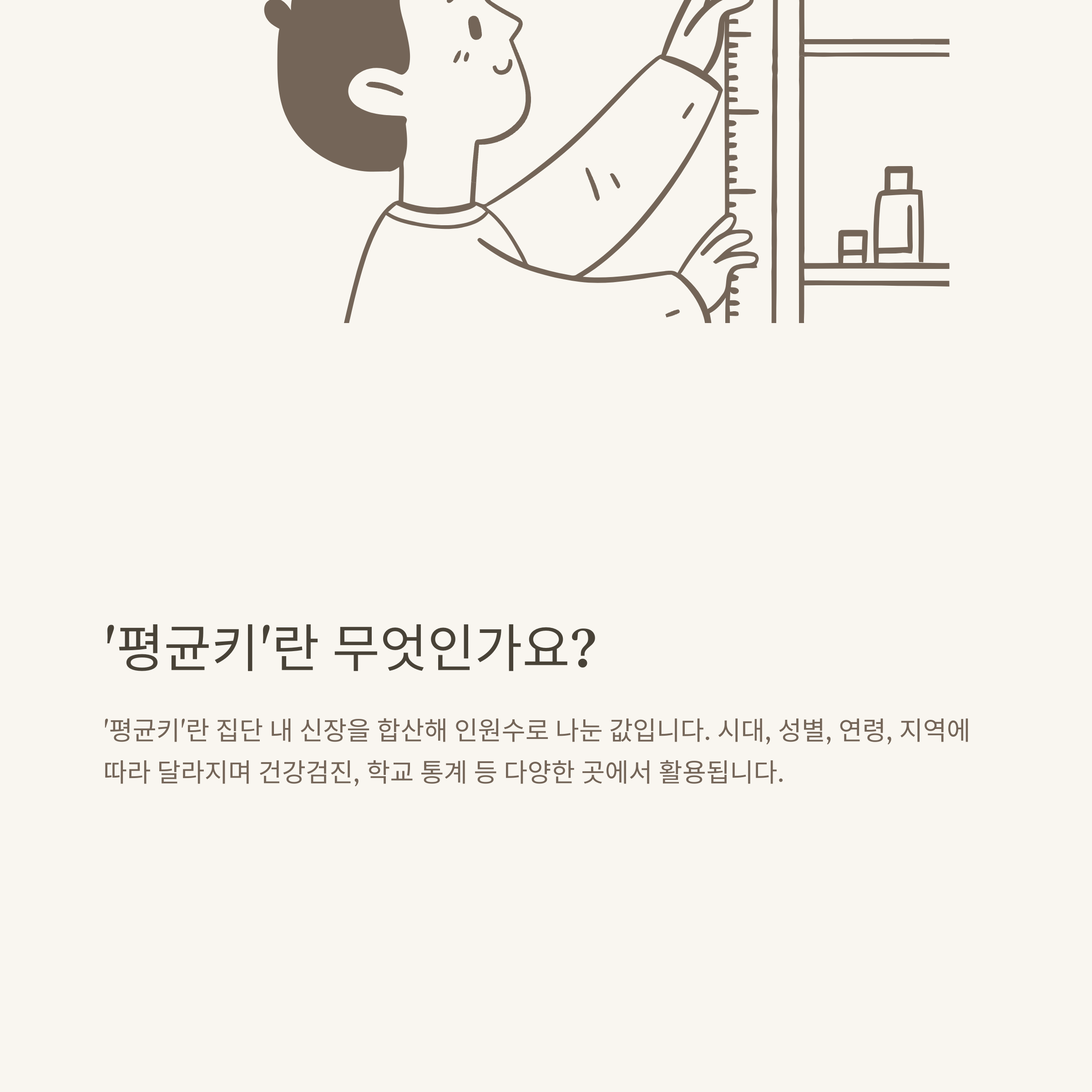 평균키, 대한민국·남자·여자·6학년·초등학생·일본 등 전 연령과 국가별 키 순위 완전 정리