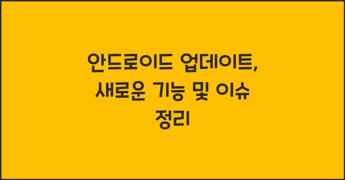 안드로이드 업데이트
