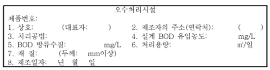 개인하수처리시설,정화조의 품질표시