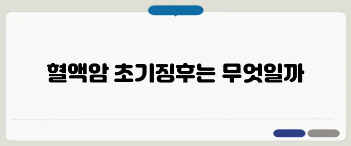 혈액암 초기증상 자가진단 체크리스트