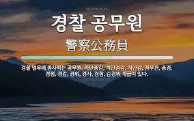 경찰공무원 봉급표 2025