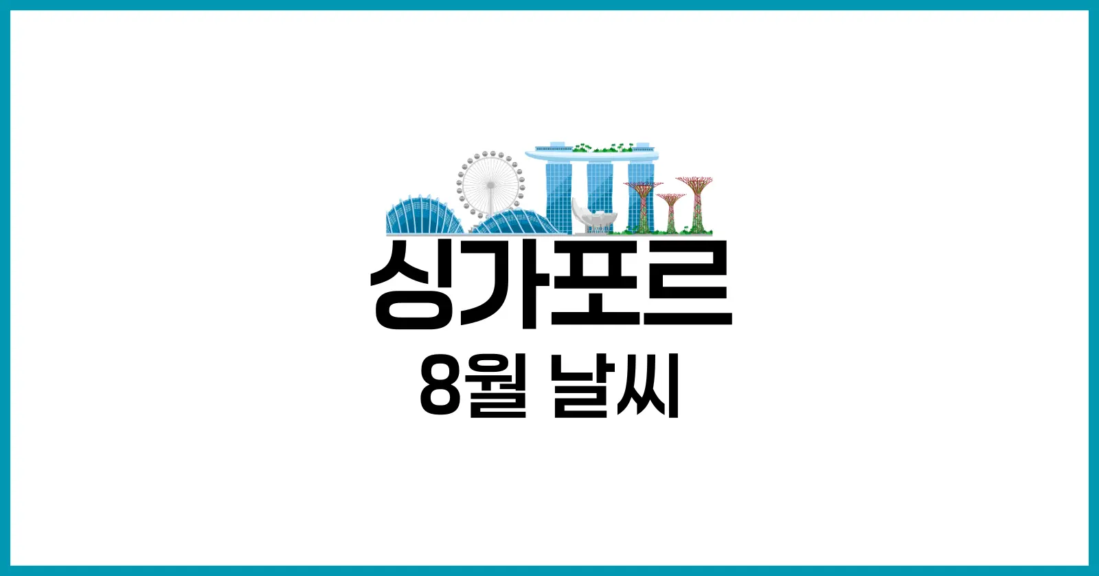 싱가포르 8월 날씨