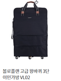 볼로플랜 고급 왕바퀴 3단 이민가방