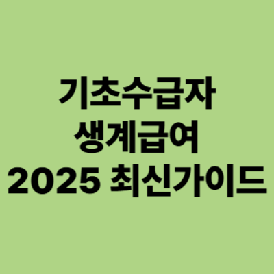 기초수급자 생계급여 2025년 최신 가이드