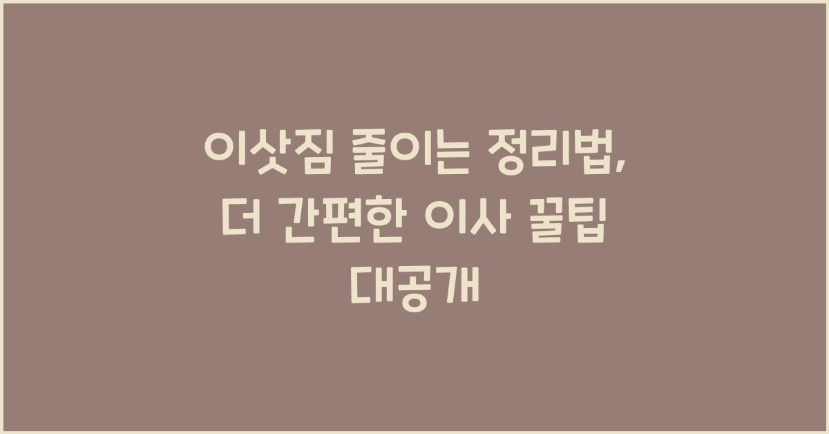 이삿짐 줄이는 정리법