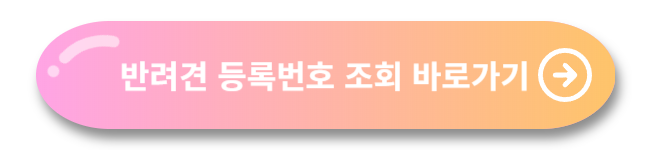 강아지 등록번호 조회