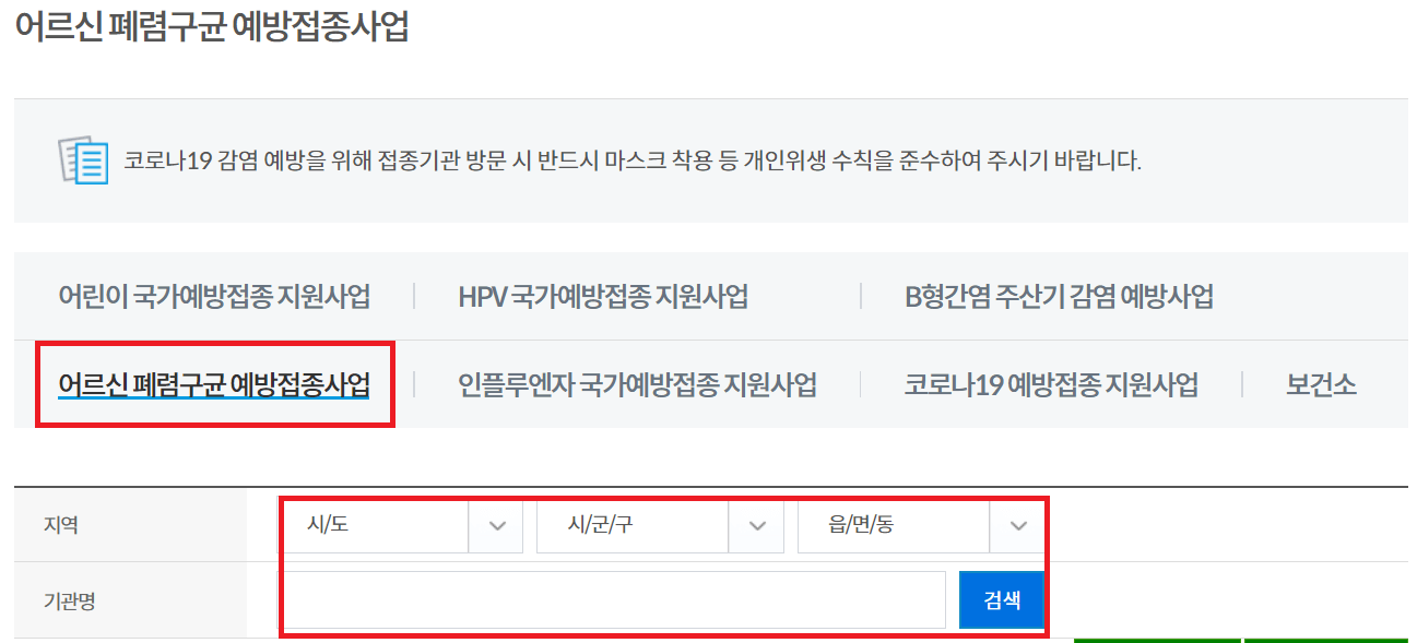 예방접종도우미 폐렴구균예방접종 의료기관 검색
