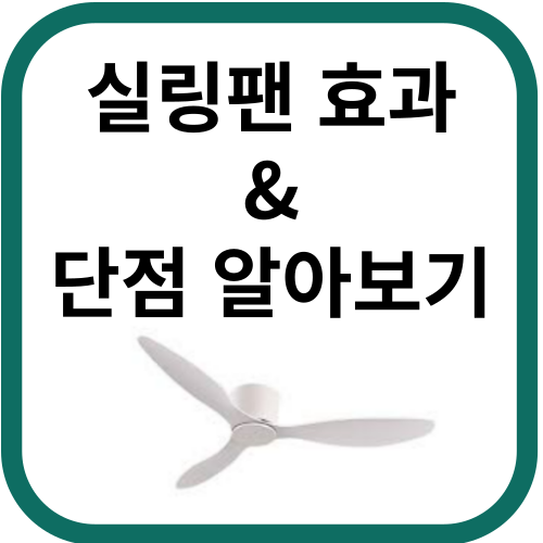 하얀색 실링팬