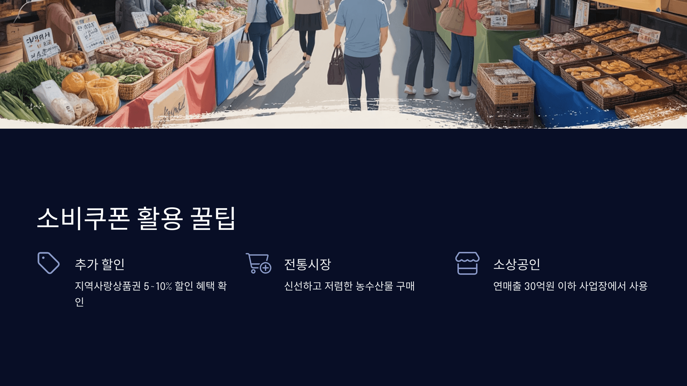 소비쿠폰 활용 꿀팁