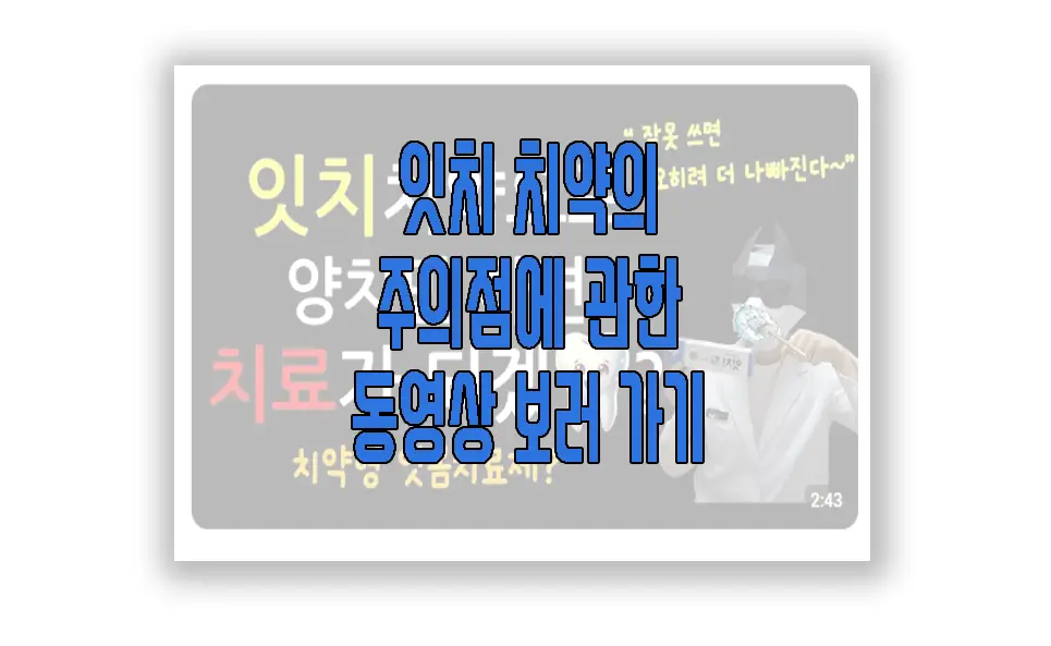 잇치 치약 사용 시 주의 할 점에 관한 동영상 보러 가기 링크 사진